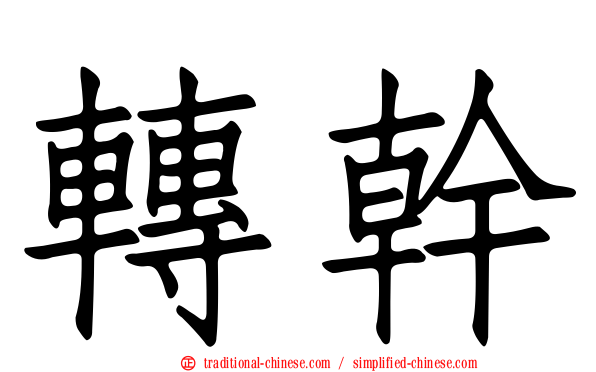 轉幹
