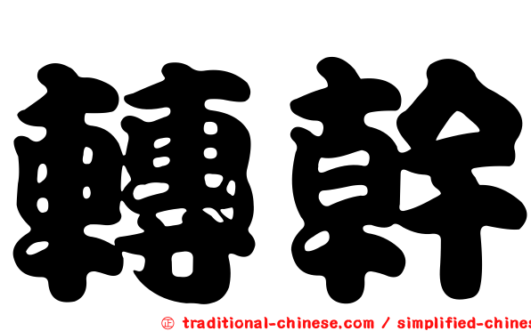 轉幹