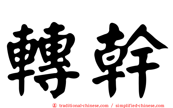轉幹