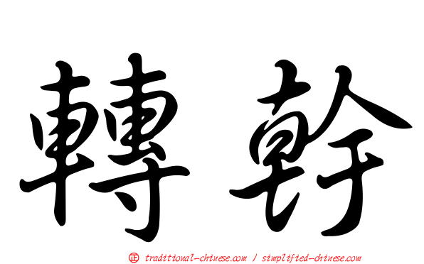 轉幹