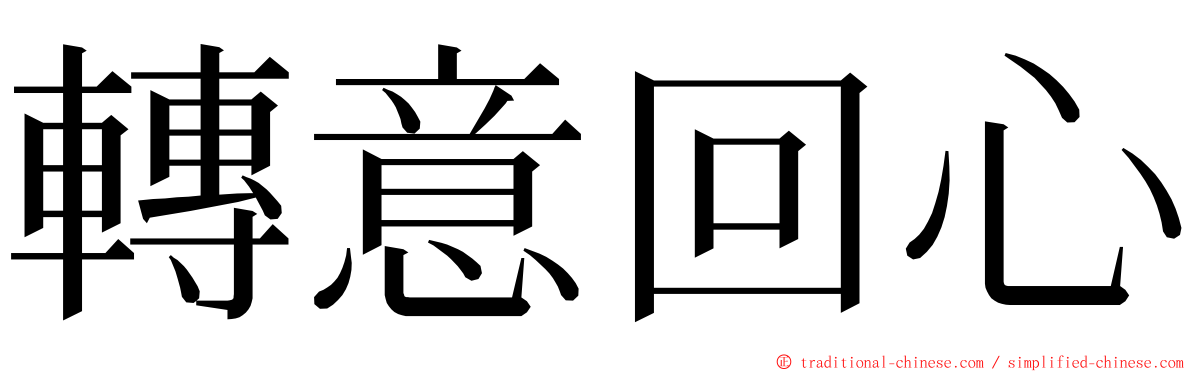 轉意回心 ming font