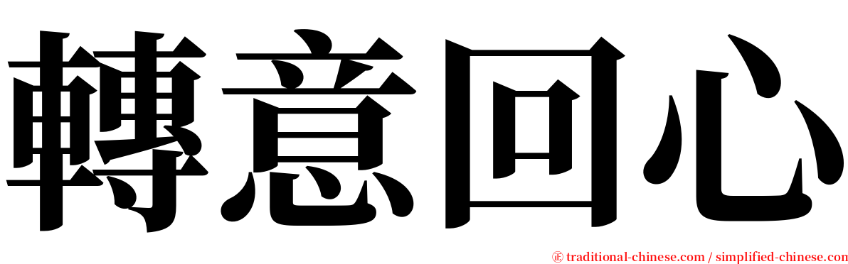 轉意回心 serif font