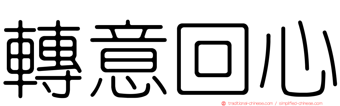 轉意回心