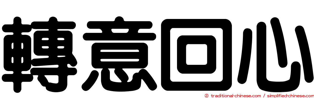 轉意回心