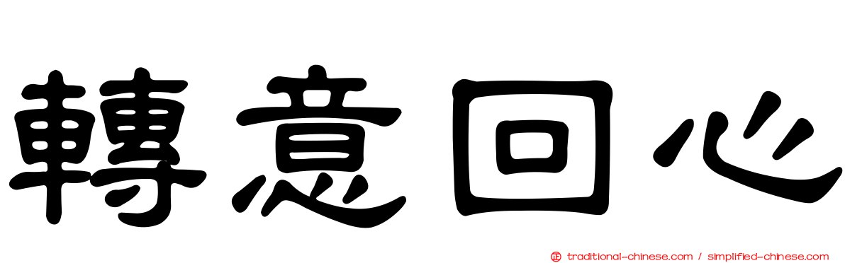 轉意回心