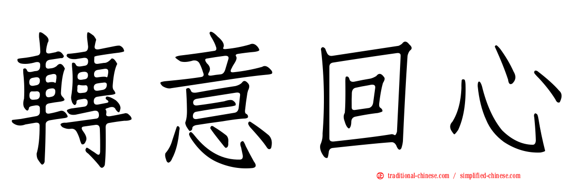 轉意回心