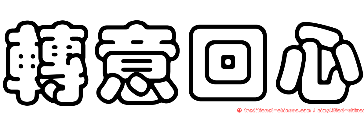 轉意回心