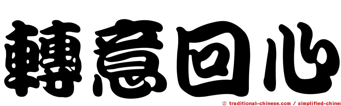 轉意回心