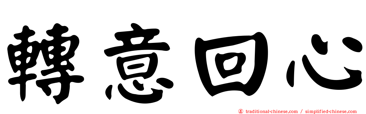 轉意回心