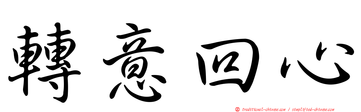 轉意回心