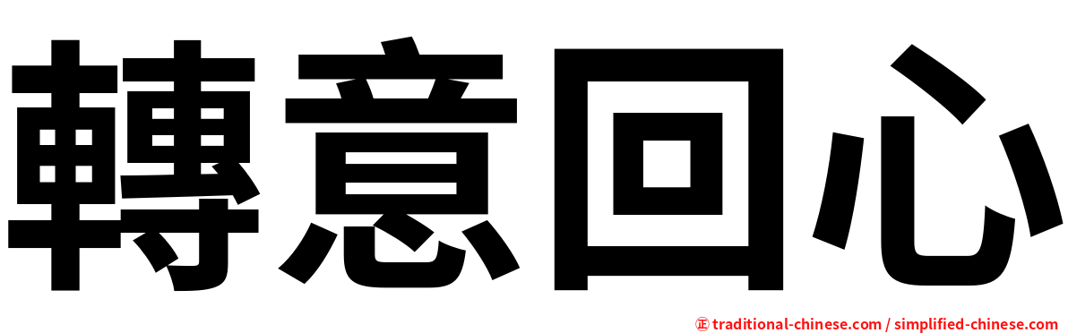 轉意回心