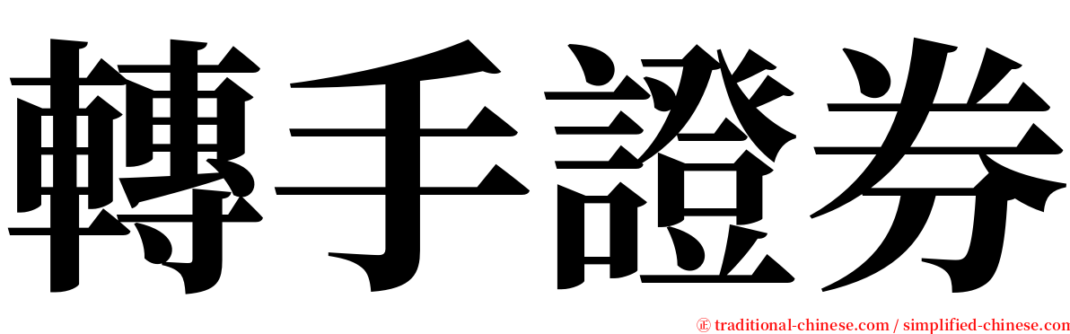 轉手證券 serif font