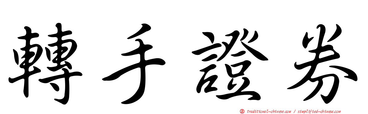 轉手證券