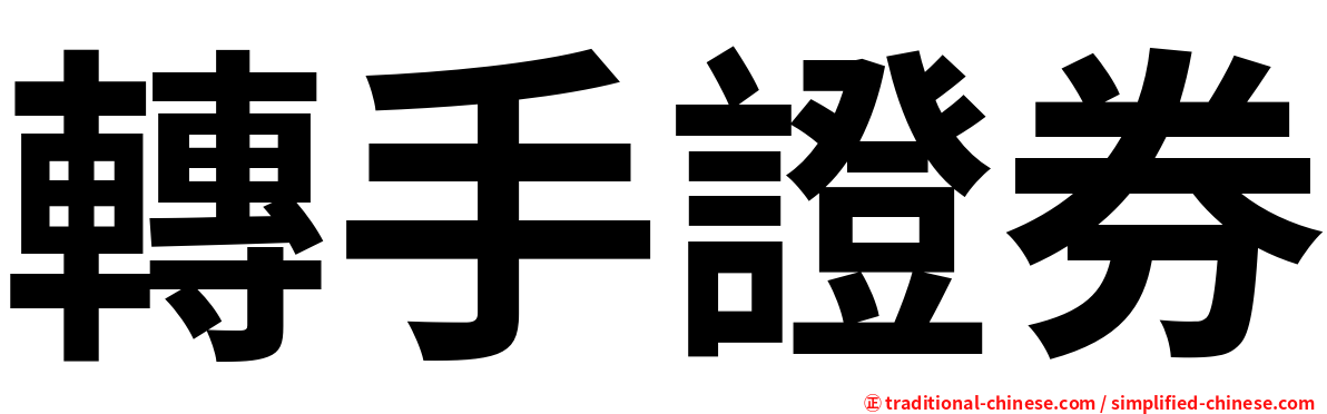轉手證券