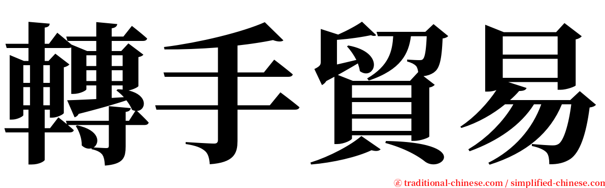 轉手貿易 serif font