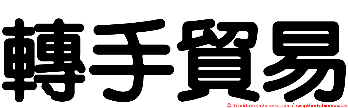 轉手貿易