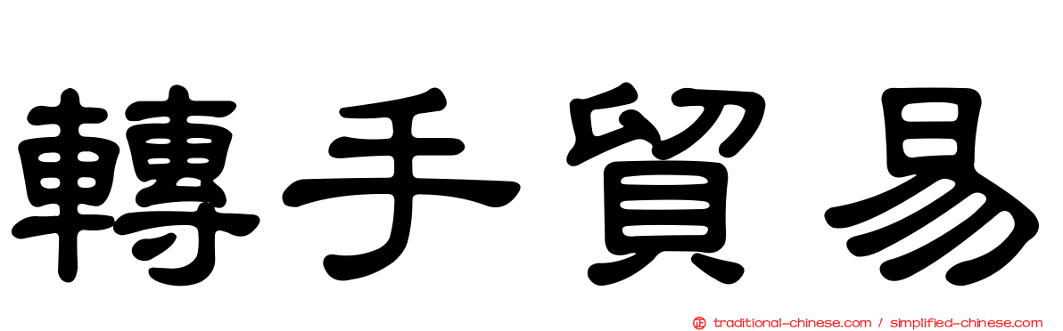 轉手貿易