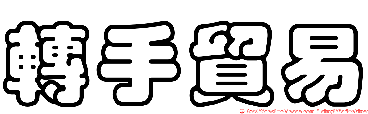 轉手貿易