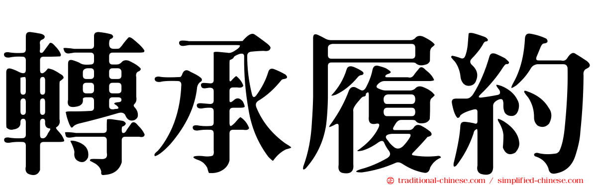 轉承履約