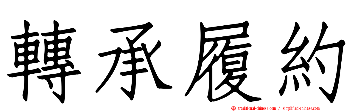 轉承履約