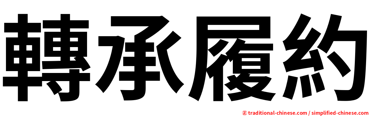 轉承履約