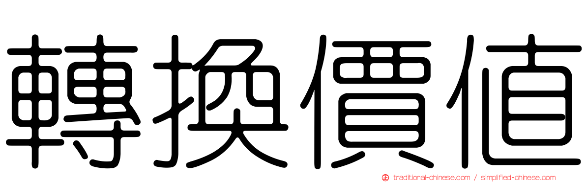 轉換價值