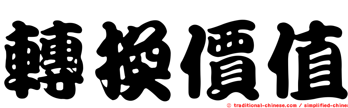 轉換價值