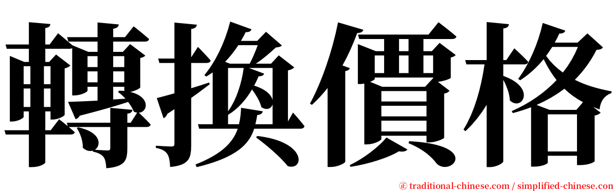 轉換價格 serif font