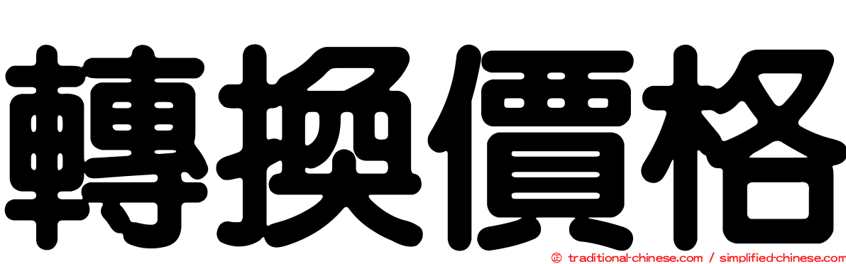 轉換價格