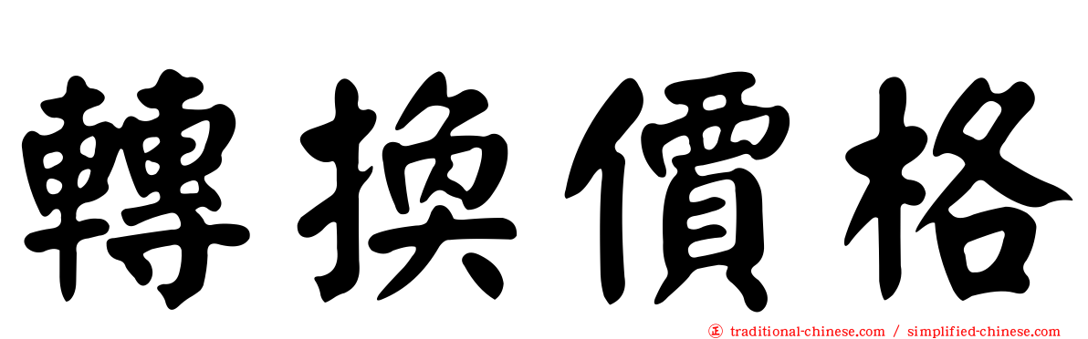 轉換價格