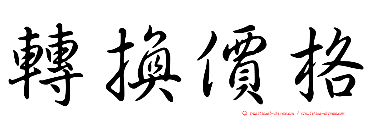 轉換價格