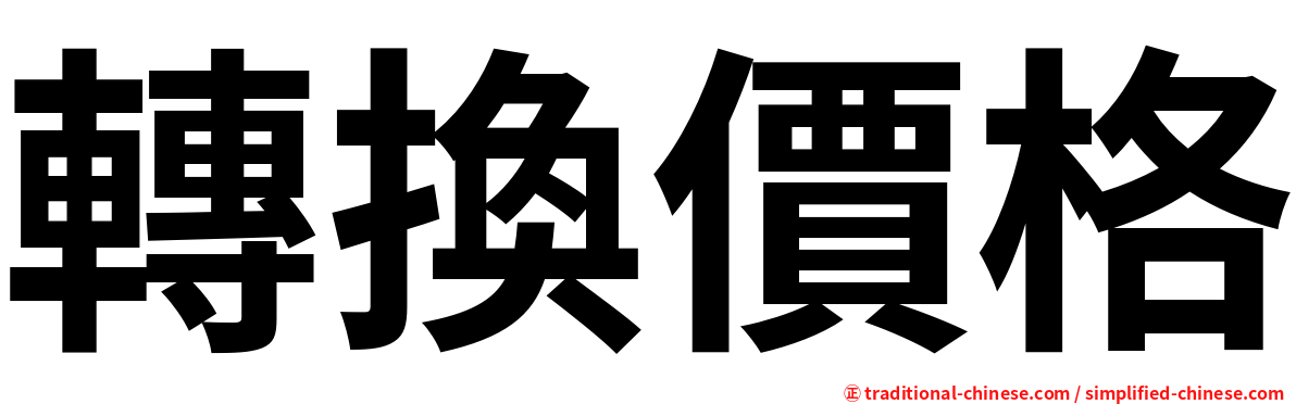 轉換價格