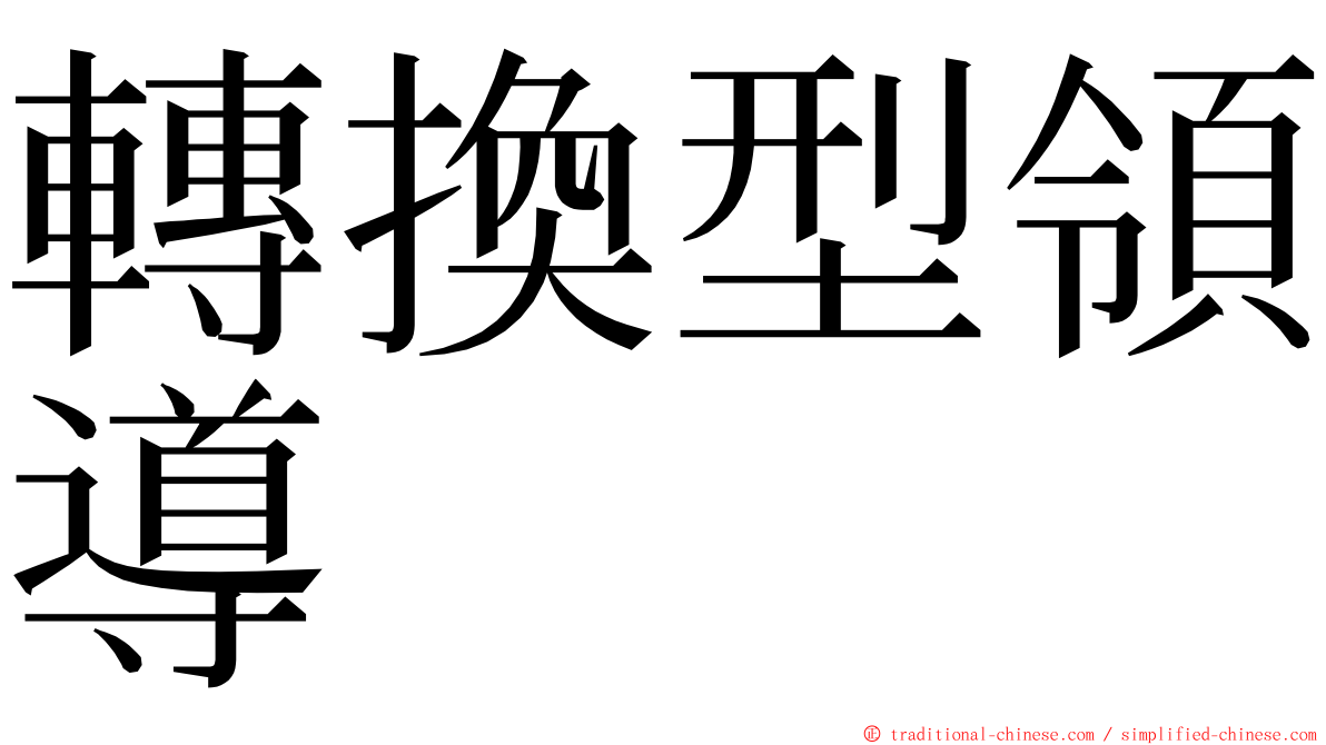 轉換型領導 ming font