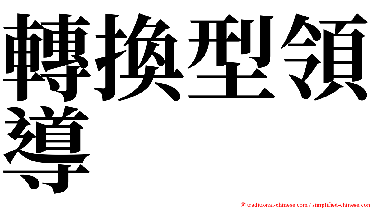 轉換型領導 serif font