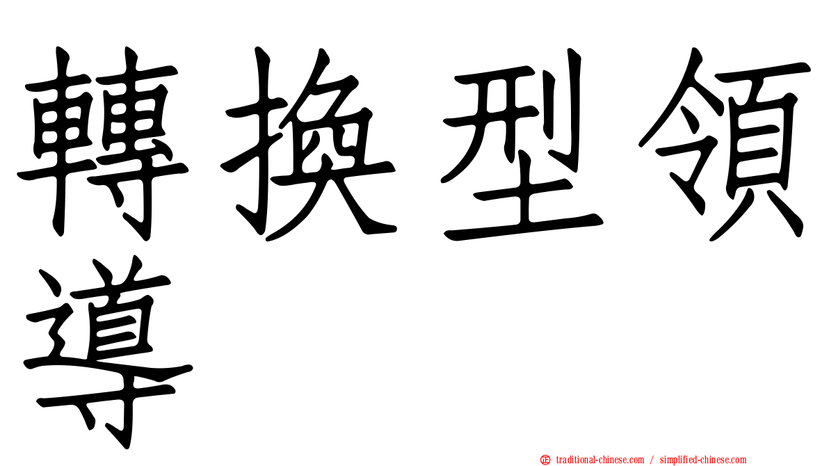 轉換型領導