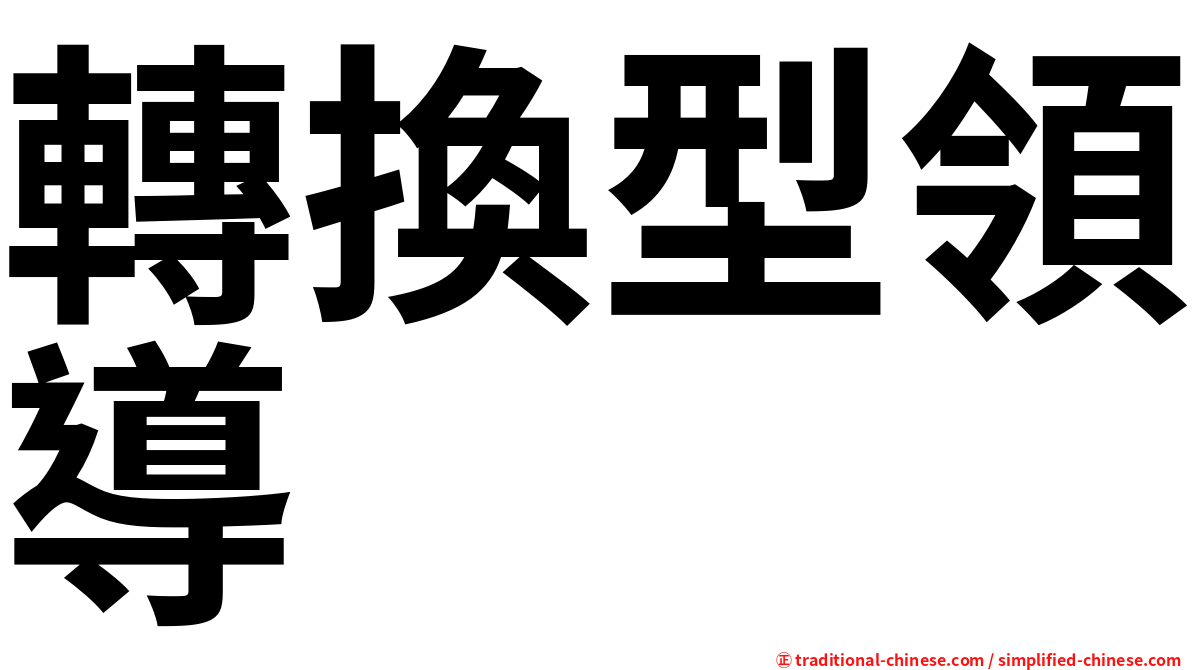 轉換型領導