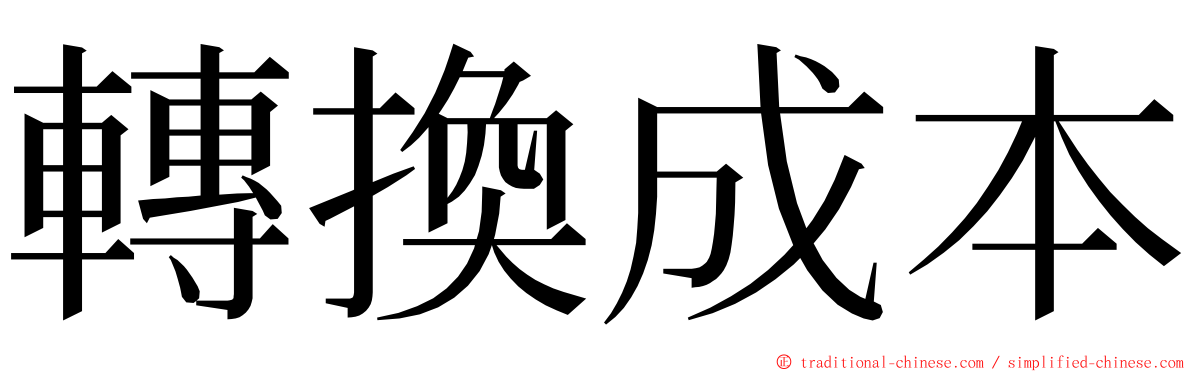 轉換成本 ming font