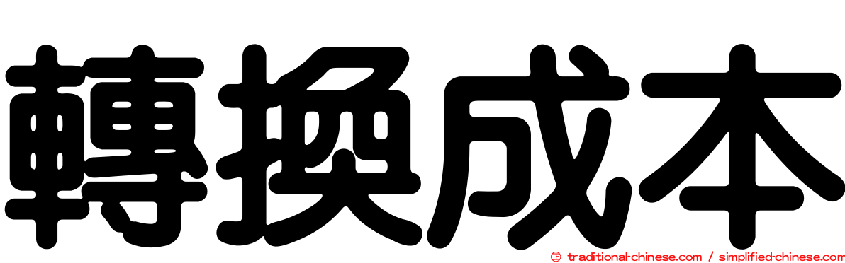 轉換成本