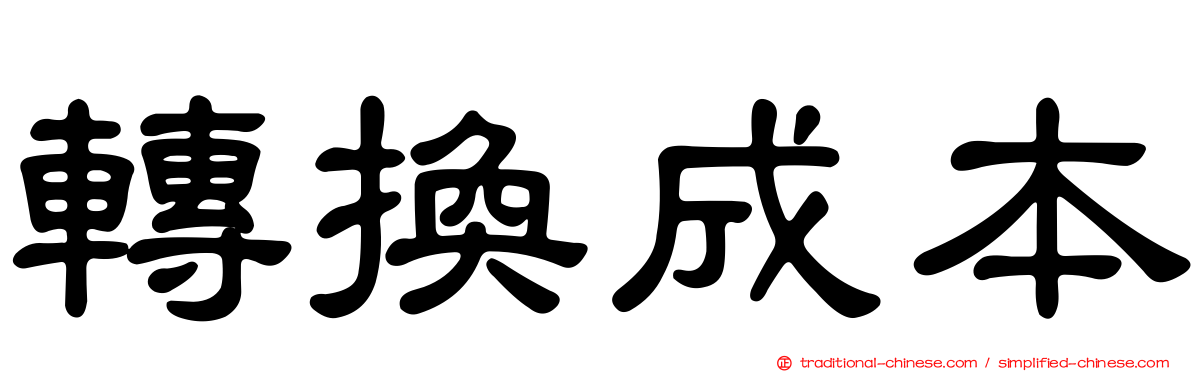 轉換成本