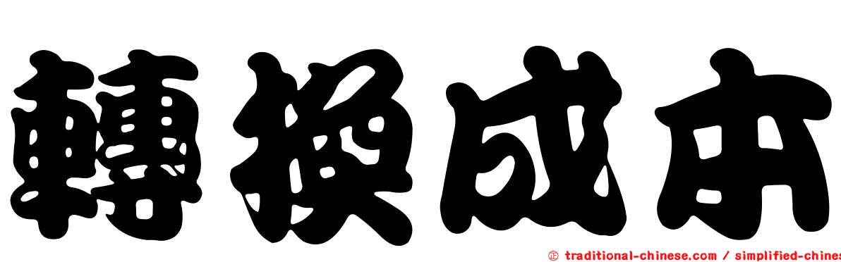轉換成本