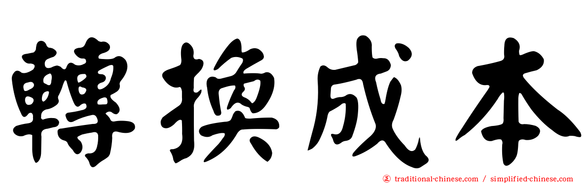 轉換成本