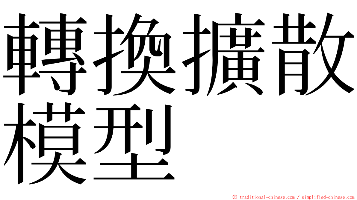 轉換擴散模型 ming font
