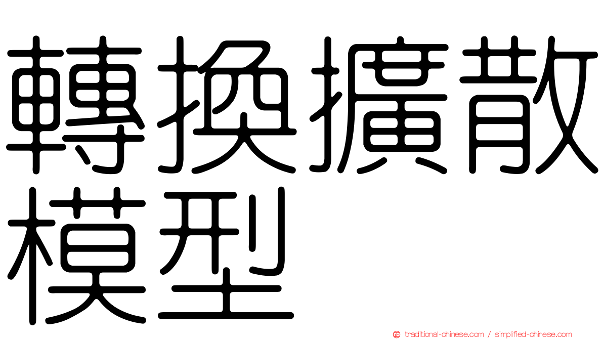 轉換擴散模型