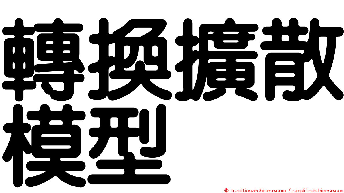 轉換擴散模型