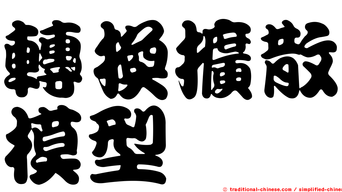 轉換擴散模型