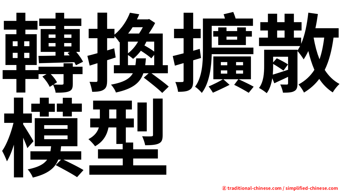 轉換擴散模型