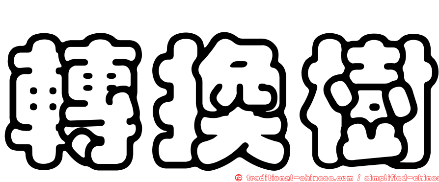 轉換樹