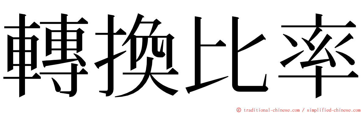 轉換比率 ming font
