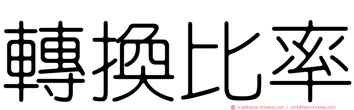 轉換比率