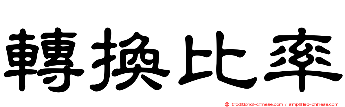 轉換比率